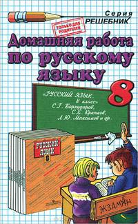 Домашняя работа по русскому языку 8 кл. Бархударов