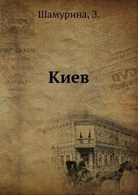 Культурные сокровища России. Выпуск 2. Киев