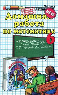 Домашняя работа. математика 6. петерсон. ч.3
