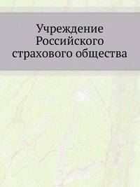 Учреждение Российского страхового общества