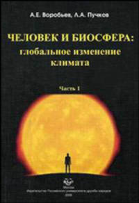 Человек и биосфера: глобальное изменение климата. В 2 частях. Гриф МО РФ (количество томов: 2)