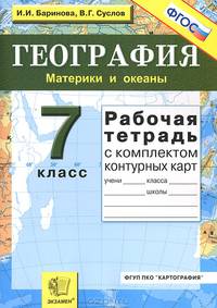 География. Материки и океаны. 7 класс. Рабочая тетрадь с комплектом контурных карт