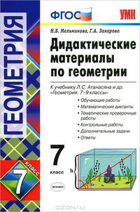 Дидактические материалы по геометрии. 7 кл. Атанасян. фгос