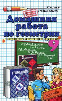 Домашние работы геометрия 9. атанасян