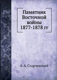 Памятник Восточной войны 1877-1878 гг.