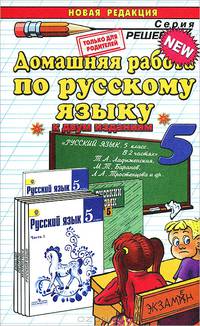 Домашняя работа по русскому языку 5 кл.ЛАДЫЖЕНСКАЯ. ФГОС (к новому учебнику)