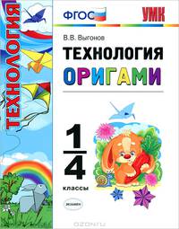 Технология. Оригами. 1-4 КЛАССЫ. ФГОС