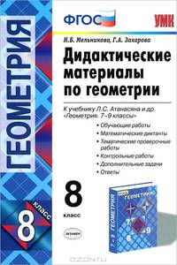 Дидактические материалы по ГЕОМЕТРИИ. 8 кл АТАНАСЯН. ФГОС (к новому учебнику)