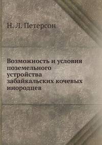 Возможность и условия поземельного устройства забайкальских кочевых инородцев