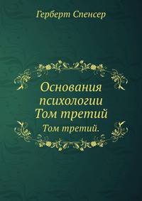 Основания психологии. Том третий.