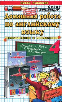 Домашние работы по английскому языку 4 кл. Верещагина ч.1
