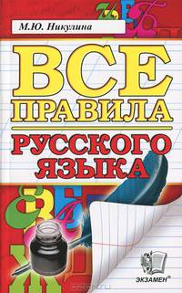 Все правила русского языка. фгос