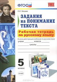 Задания на понимание текста. 5 класс. Рабочая тетрадь по русскому языку