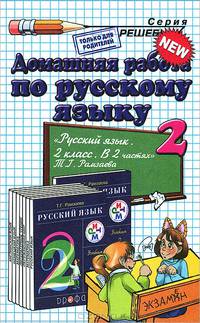 Домашняя работа. РУССКИЙ ЯЗЫК 2. РАМЗАЕВА. РИТМ. ФГОС (к новому учебнику)
