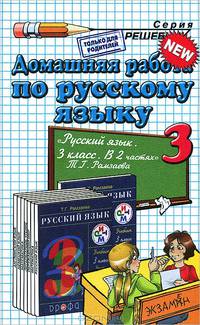 Домашняя работа. РУССКИЙ ЯЗЫК 3. РАМЗАЕВА. РИТМ. ФГОС (к новому учебнику)