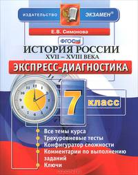 История России. xvii-xviii векa. 7 класс.Экспресс-диагностика.фгос