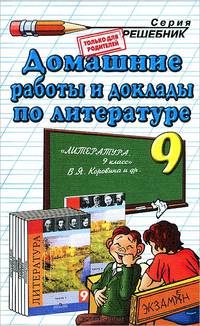 Домашние работы и доклады по литературе. 9 класс