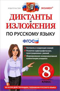 Диктанты и изложения. русский язык 8 класс. фгос