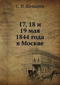 17, 18 и 19 мая 1844 года в Москве