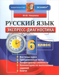 Экспресс-диагностика. Русский язык. 6 класс. фгос