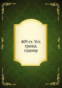 409 ст. Уст. гражд. судопр.