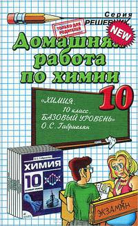 Домашние работы по химии 10кл к уч.Габриелян