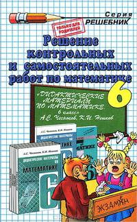 Решение контрольных и самостоятельных работ по математике. 6 класс