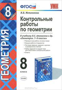 Контрольные. работы ПО ГЕОМЕТРИИ. 8 кл. АТАНАСЯН. ФГОС (к новому учебнику)
