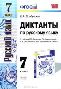 Диктанты по русскому языку. 7кл. БАРАНОВ. ФГОС. (к новому учебнику)