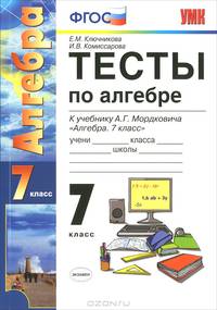 Тесты по алгебре 7 кл. Мордкович. фгос