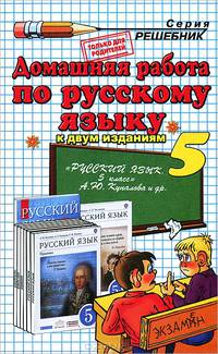 Домашние работы РУССКИЙ ЯЗ.5 ЛИДМАН-ОРЛОВА,БАБАЙЦЕВА. ВЕРТИКАЛЬ. ФГОС (к двум изданиям)