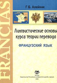 Лингвистические основы курса теории перевода. Французский язык