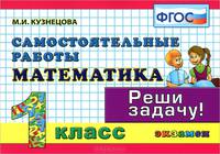Математика 1 кл.самостоятельные работы.Контроль знаний: фгос