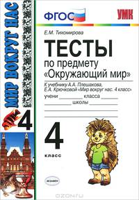 УМКн. ТЕСТЫ ПО ПРЕДМ.'ОКР.МИР' 4 КЛ. ПЛЕШАКОВ. ФГОС
