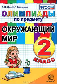 Олимпиады по предмету Окружающий мир. 2 класс