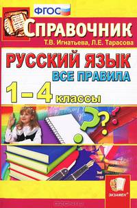 Справочник по русскому языку.все правила. 1-4 кл. фгос