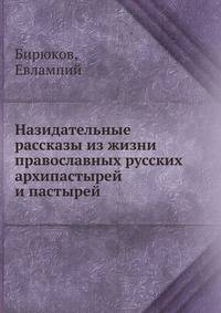 Назидательные рассказы из жизни православных русских архипастырей и пастырей