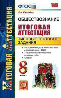 Обществознание. 8 класс. Итоговая аттестация. Типовые тестовые задания
