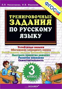 Тренировочные задания по русскому языку. 3 класс. фгос
