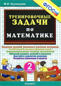 Тренировочные задачи по математике. 2 класс. фгос