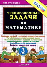 500. тренировочные задачи по математике. 3 класс. фгос