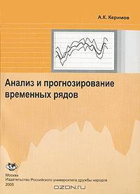 Анализ и прогнозирование временных рядов
