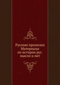 Русские пропилеи Материалы по истории рус. мысли и лит.
