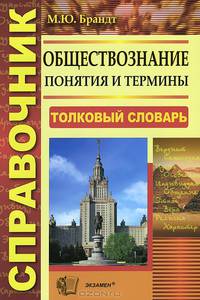 Обществознание. Понятие и термины.
