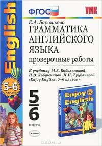 Грамматика английского языка. 5-6 классы. Проверочные работы. К учебнику М. З. Биболетовой, Н. В. Добрыниной, Н. Н. Трубаневой