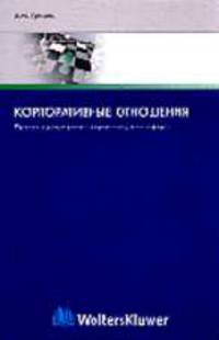 Корпоративные отношения: Правовое регулирование организационных форм