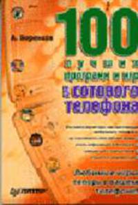 100 лучших программ и игр для сотового телефона (+ CD)