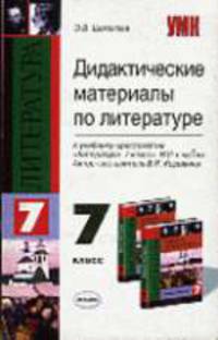Дидактические материалы по литературе: 7 класс: К учебнику Коровиной В.Я. и др. "Литература. 7 класс" - (Учебно-методический комплект)