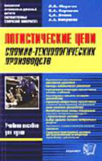 Логистические цепи сложно-технологических производств: Учебное пособие для вузов - (Логистика и товародвижение)