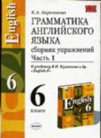 Грамматика английского языка. Сборник упражнений: Часть I. 6 класс: К учебнику Кузовлева В.П. и др. 'English-6'